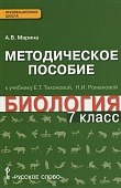Методическое пособие к учебнику Е.Т. Тихоновой, Н.И. Романовой «Биология» для 7 класса общеобразовательных учреждений. Методическое пособие к учебнику Е.Т. Тихоновой, Н.И. Романовой «Биология» для 7 класса общеобразовательных учреждений.