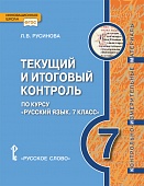 Текущий и итоговый контроль по курсу. «Русский язык»: контрольно-измерительные материалы. 7 класс Текущий и итоговый контроль по курсу. «Русский язык»: контрольно-измерительные материалы. 7 класс