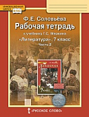 Рабочая тетрадь к учебнику Г.С. Меркина «Литература» для 7 класса общеобразовательных организаций: в 2 ч. Ч. 2 Рабочая тетрадь к учебнику Г.С. Меркина «Литература» для 7 класса общеобразовательных организаций: в 2 ч. Ч. 2