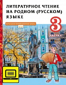ЭФУ Литературное чтение на родном (русском) языке: учебник для 3 класса общеобразовательных организаций: в 2 ч. Ч. 1 ЭФУ Литературное чтение на родном (русском) языке: учебник для 3 класса общеобразовательных организаций: в 2 ч. Ч. 1