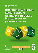 Интеллектуальный конструктор: ступени к проекту: методические рекомендации для организации занятий по метапредметному курсу в 6 классе общеобразовательных организаций Интеллектуальный конструктор: ступени к проекту: методические рекомендации для организации занятий по метапредметному курсу в 6 классе общеобразовательных организаций