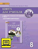 Книга для учителя к учебнику Ю.А. Комаровой, И.В. Ларионовой, К. Макбет «Английский язык» для 8 класса Книга для учителя к учебнику Ю.А. Комаровой, И.В. Ларионовой, К. Макбет «Английский язык» для 8 класса