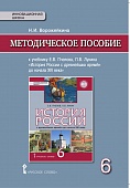 История России с древнейших времен до начала XVI века. 6 класс.Методическое пособие. Ворожейкина Н.И. История России с древнейших времен до начала XVI века. 6 класс.Методическое пособие. Ворожейкина Н.И.