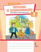 Играем и запоминаем. Тренажёр по русскому языку для 2 класса общеобразовательных организаций Играем и запоминаем. Тренажёр по русскому языку для 2 класса общеобразовательных организаций