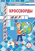 Кроссворды: окружающий мир: для детей дошкольного возраста * Кроссворды: окружающий мир: для детей дошкольного возраста *