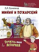 Минин и Пожарский Минин и Пожарский