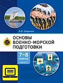 ЭФУ Основы военно-морской подготовки. Специальная военно-морская подготовка: учебник для 7–8 классов общеобразовательных организаций: в 2 ч. Ч. 2. Подготовка старшин шлюпок ЭФУ Основы военно-морской подготовки. Специальная военно-морская подготовка: учебник для 7–8 классов общеобразовательных организаций: в 2 ч. Ч. 2. Подготовка старшин шлюпок