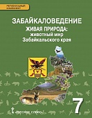 Забайкаловедение. Живая природа: животный мир Забайкальского края: учебное пособие для 7 класса общеобразовательных организаций Забайкаловедение. Живая природа: животный мир Забайкальского края: учебное пособие для 7 класса общеобразовательных организаций