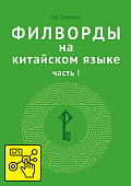 Филворды на китайском языке. Часть I (онлайн-версия) Филворды на китайском языке. Часть I (онлайн-версия)