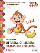 Играем, считаем, задачки решаем!: развивающая тетрадь для детей подготовительной к школе группы ДОО (2-е полугодие). 6—7 лет: в 2 ч. Ч. 1 * Играем, считаем, задачки решаем!: развивающая тетрадь для детей подготовительной к школе группы ДОО (2-е полугодие). 6—7 лет: в 2 ч. Ч. 1 *