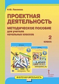 Проектная деятельность: методическое пособие для учителя начальных классов. 2 класс Проектная деятельность: методическое пособие для учителя начальных классов. 2 класс