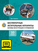 ЭФУ Беспилотные летательные аппараты: основы конструкции и управления: учебное пособие для 10 класса общеобразовательных организаций ЭФУ Беспилотные летательные аппараты: основы конструкции и управления: учебное пособие для 10 класса общеобразовательных организаций