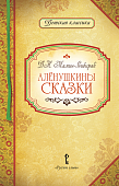 Аленушкины сказки. Д.Н. Мамин-Сибиряк Аленушкины сказки. Д.Н. Мамин-Сибиряк