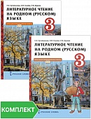 Литературное чтение на родном (русском) языке: учебник для 3 класса общеобразовательных организаций. Комплект. Части 1–2 Литературное чтение на родном (русском) языке: учебник для 3 класса общеобразовательных организаций. Комплект. Части 1–2