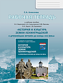 Рабочая тетрадь к учебному пособию Е.С. Барановой, Е.А. Самыловской, О.В. Иванова, Л.А. Задоя, С.В. Букреевой «История и культура земли Ленин градской с древнейших времён до конца XVII века» для 6–7 классов общеобразовательных организаций Рабочая тетрадь к учебному пособию Е.С. Барановой, Е.А. Самыловской, О.В. Иванова, Л.А. Задоя, С.В. Букреевой «История и культура земли Ленин градской с древнейших времён до конца XVII века» для 6–7 классов общеобразовательных организаций