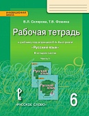 Рабочая тетрадь к учебнику под редакцией Е.А. Быстровой «Русский язык» для 6 класса общеобразовательных организаций: в 4 ч. Ч. 1 Рабочая тетрадь к учебнику под редакцией Е.А. Быстровой «Русский язык» для 6 класса общеобразовательных организаций: в 4 ч. Ч. 1