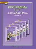 Программа курса «Английский язык». 5–9 классы Программа курса «Английский язык». 5–9 классы
