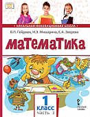 Математика: учебное пособие для 1 класса общеобразовательных организаций: в 2 ч. Ч. 2 * Математика: учебное пособие для 1 класса общеобразовательных организаций: в 2 ч. Ч. 2 *