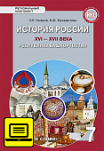ЭФУ История России. XVI – XVII века. Республика Башкортостан: учебник для 7 класса общеобразовательных организаций ЭФУ История России. XVI – XVII века. Республика Башкортостан: учебник для 7 класса общеобразовательных организаций