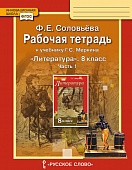 Рабочая тетрадь к учебнику Г.С. Меркина «Литература» для 8 класса общеобразовательных организаций: в 2 ч. Ч. 1 Рабочая тетрадь к учебнику Г.С. Меркина «Литература» для 8 класса общеобразовательных организаций: в 2 ч. Ч. 1