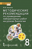 Методические рекомендации по проведению лабораторных работ на уроках биологии в 8 классе Методические рекомендации по проведению лабораторных работ на уроках биологии в 8 классе