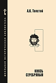 Князь Серебряный: Повесть времен Иоанна Грозного Князь Серебряный: Повесть времен Иоанна Грозного