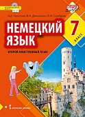 Немецкий язык. Второй иностранный язык: учебник для 7 класса общеобразовательных организаций Немецкий язык. Второй иностранный язык: учебник для 7 класса общеобразовательных организаций