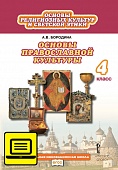 ЭФУ Основы религиозных культур и светской этики. Основы православной культуры. Учебник для 4 класса. ЭФУ Основы религиозных культур и светской этики. Основы православной культуры. Учебник для 4 класса.