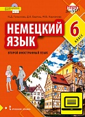ЭФУ Немецкий язык. Второй иностранный язык: учебник для 6 класса общеобразовательных организаций ЭФУ Немецкий язык. Второй иностранный язык: учебник для 6 класса общеобразовательных организаций