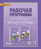 Рабочая программа к учебникам Ю.А. Комаровой, И.В. Ларионовой, Р. Араванис и др. «Английский язык» для 10–11 классов общеобразовательных организаций. Базовый уровень Рабочая программа к учебникам Ю.А. Комаровой, И.В. Ларионовой, Р. Араванис и др. «Английский язык» для 10–11 классов общеобразовательных организаций. Базовый уровень