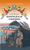 Царьградская пленница: повесть Царьградская пленница: повесть