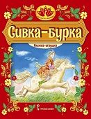Сивка-бурка: русская народная сказка Сивка-бурка: русская народная сказка