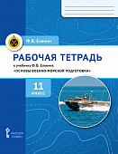 Рабочая тетрадь к учебнику Ф.В. Еленина «Основы военно-морской подготовки. Предпрофильная военно-морская подготовка для 11 класса общеобразовательных организаций». 11 класс Рабочая тетрадь к учебнику Ф.В. Еленина «Основы военно-морской подготовки. Предпрофильная военно-морская подготовка для 11 класса общеобразовательных организаций». 11 класс
