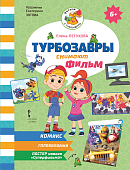 Турбозавры снимают фильм Турбозавры снимают фильм