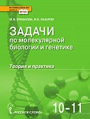 Задачи по молекулярной биологии и генетике: теория и практика: учебное пособие для 10—11 классов общеобразовательных организаций Задачи по молекулярной биологии и генетике: теория и практика: учебное пособие для 10—11 классов общеобразовательных организаций