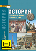 ЭФУ История с древнейших времён до конца XIX века: учебник для 10—11 классов общеобразовательных организаций. Базовый и углублённый уровни: в 2 ч. Ч. 1 ЭФУ История с древнейших времён до конца XIX века: учебник для 10—11 классов общеобразовательных организаций. Базовый и углублённый уровни: в 2 ч. Ч. 1