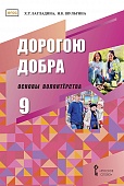 Дорогою добра: основы волонтёрства: учебное пособие по курсу развития добровольческого движения для 9 класса общеобразовательных организаций Дорогою добра: основы волонтёрства: учебное пособие по курсу развития добровольческого движения для 9 класса общеобразовательных организаций