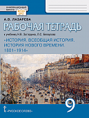 Рабочая тетрадь к учебнику Н.В. Загладина, Л.С. Белоусова «Всеобщая история. История Нового времени. 1801–1914» для 9 класса общеобразовательных организаций Рабочая тетрадь к учебнику Н.В. Загладина, Л.С. Белоусова «Всеобщая история. История Нового времени. 1801–1914» для 9 класса общеобразовательных организаций