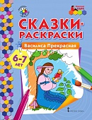Сказки-раскраски. Василиса Прекрасная. Подготовительная к школе группа (6–7 лет) Сказки-раскраски. Василиса Прекрасная. Подготовительная к школе группа (6–7 лет)