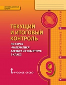 Текущий и итоговый контроль по курсу «Математика: алгебра и геометрия» для 9 класса общеобразовательных организаций: контрольно-измерительные материалы Текущий и итоговый контроль по курсу «Математика: алгебра и геометрия» для 9 класса общеобразовательных организаций: контрольно-измерительные материалы