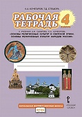 Рабочая тетрадь к учебнику А.Н. Сахарова, К.А. Кочегарова «Основы религиозных культур и светской этики. Основы религиозных культур народов России»: для 4 класса общеобразовательных организаций Рабочая тетрадь к учебнику А.Н. Сахарова, К.А. Кочегарова «Основы религиозных культур и светской этики. Основы религиозных культур народов России»: для 4 класса общеобразовательных организаций