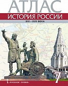 Атлас к учебнику Е.В. Пчелова, П.В. Лукина «История России. XVI – XVII века». 7 класс Атлас к учебнику Е.В. Пчелова, П.В. Лукина «История России. XVI – XVII века». 7 класс