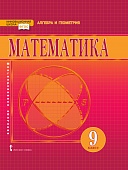 Математика: алгебра и геометрия: учебник для 9 класса общеобразовательных организаций Математика: алгебра и геометрия: учебник для 9 класса общеобразовательных организаций