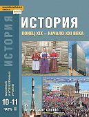 История. Конец ХIX — начало XXI века: учебник для 10—11 классов общеобразовательных организаций. Базовый и углублённый уровни: в 2. ч. Ч. 2 История. Конец ХIX — начало XXI века: учебник для 10—11 классов общеобразовательных организаций. Базовый и углублённый уровни: в 2. ч. Ч. 2