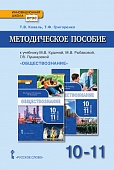 Методическое пособие к учебнику М.В. Кудиной, М.В. Рыбаковой, Г.В. Пушкаревой и др. «Обществознание» под ред. В.А. Никонова для 10–11 классов общеобразовательных организаций. Базовый уровень Методическое пособие к учебнику М.В. Кудиной, М.В. Рыбаковой, Г.В. Пушкаревой и др. «Обществознание» под ред. В.А. Никонова для 10–11 классов общеобразовательных организаций. Базовый уровень