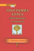 Программа курса «Литература». 5–9 классы Программа курса «Литература». 5–9 классы