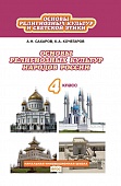 Основы религиозных культур и светской этики: основы религиозных культур народов России: учебник для 4 класса общеобразовательных организаций Основы религиозных культур и светской этики: основы религиозных культур народов России: учебник для 4 класса общеобразовательных организаций
