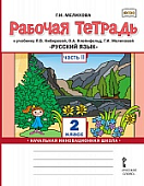 Рабочая тетрадь к учебнику Л.В. Кибиревой, О.А. Клейнфельд, Г.И. Мелиховой «Русский язык». 2 класс: в 2 ч. Ч. 2 * Рабочая тетрадь к учебнику Л.В. Кибиревой, О.А. Клейнфельд, Г.И. Мелиховой «Русский язык». 2 класс: в 2 ч. Ч. 2 *