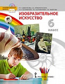 Изобразительное искусство: учебник для 6 класса общеобразовательных организаций Изобразительное искусство: учебник для 6 класса общеобразовательных организаций