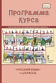 Программа курса «Русский язык». 1–4 классы Программа курса «Русский язык». 1–4 классы